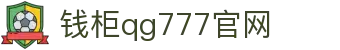 钱柜qg777(中国游)唯一官方网站